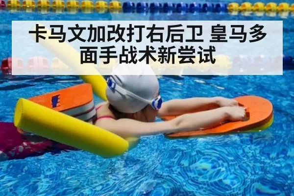 卡马文加改打右后卫 皇马多面手战术新尝试（mksports）