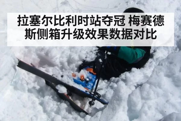 拉塞尔比利时站夺冠 梅赛德斯侧箱升级效果数据对比 - mksports