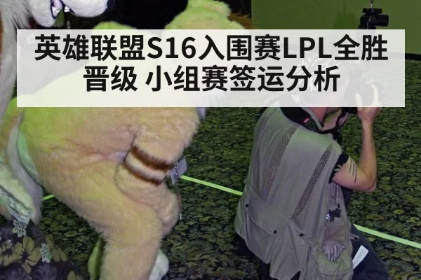 英雄联盟S16入围赛LPL全胜晋级 小组赛签运分析（mksports）