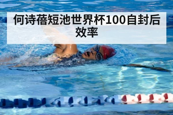 何诗蓓短池世界杯100自封后 效率