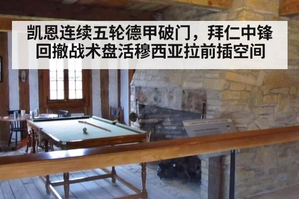 凯恩连续五轮德甲破门，拜仁中锋回撤战术盘活穆西亚拉前插空间